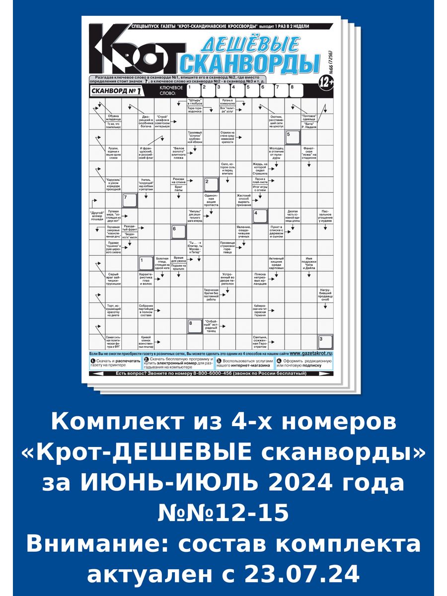 Кроссворды газеты крот. Кроссворд в газете. Газета дешевые сканворды. Газета 120 сканвордов.