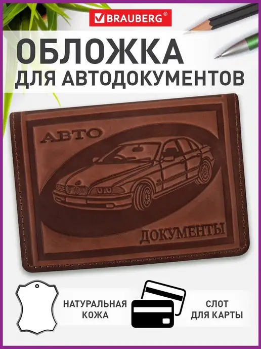 Brauberg Обложка портмоне для автодокументов натуральная кожа, коричневый