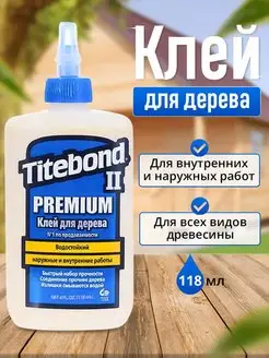 Столярный клей Тайтбонд II Premium Titebond 140935124 купить за 470 ₽ в интернет-магазине Wildberries