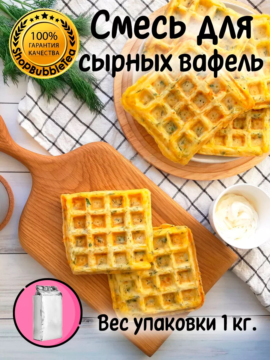 Смесь Бельгийские сырные вафли 1 кг. ShopBubbleTea 140937039 купить за 1  799 ₽ в интернет-магазине Wildberries