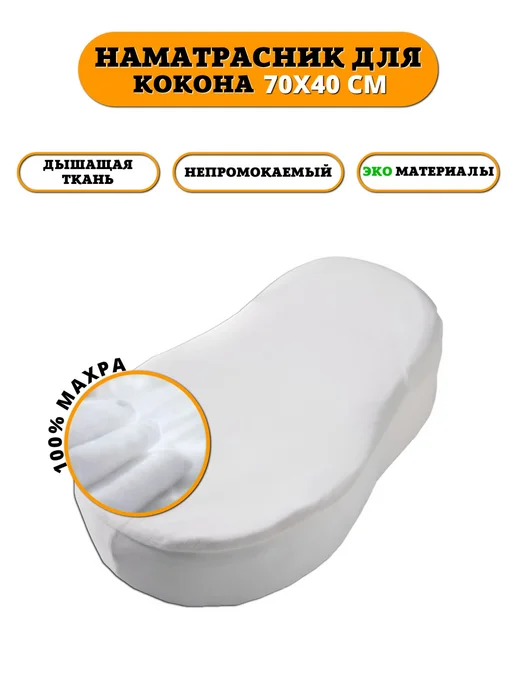 Floopsi Наматрасник непромокаемый для кокона махра натяжной 70 40 20, белый