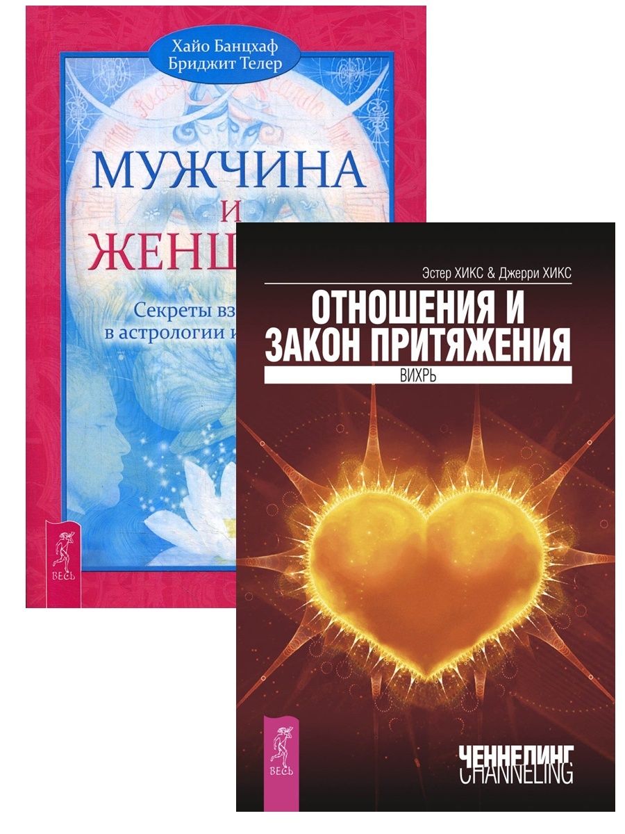 Эстер Хикс закон притяжения. Закон притяжения книга. Книги об отношениях мужчины и женщины. Отношения и закон притяжения Вихрь.