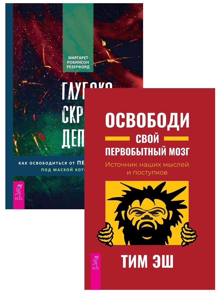 Первобытный мозг. Популярная философия с иллюстрациями АСТ. Популярная философия. Примитивный мозг.