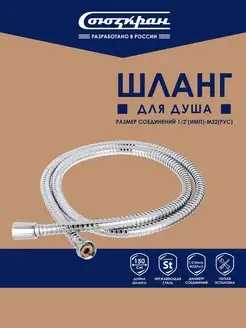 Шланг для душа 1,5 м, 1/2"-М22 СоюзКран 140939454 купить за 158 ₽ в интернет-магазине Wildberries