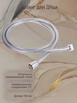 Шланг для душа 150 см 1/2" Гала-Центр 140939479 купить за 147 ₽ в интернет-магазине Wildberries