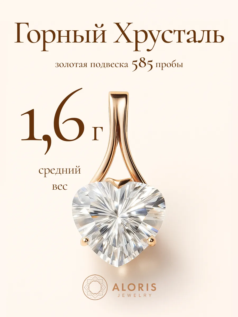 Подвеска из золота 585 пробы с горным хрусталем
