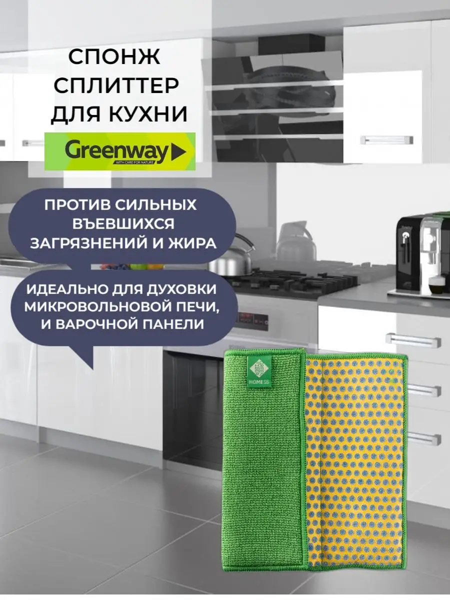 Спонж сплиттер Гринвей для уборки дома GreenWay 140940648 купить за 907 ₽ в  интернет-магазине Wildberries