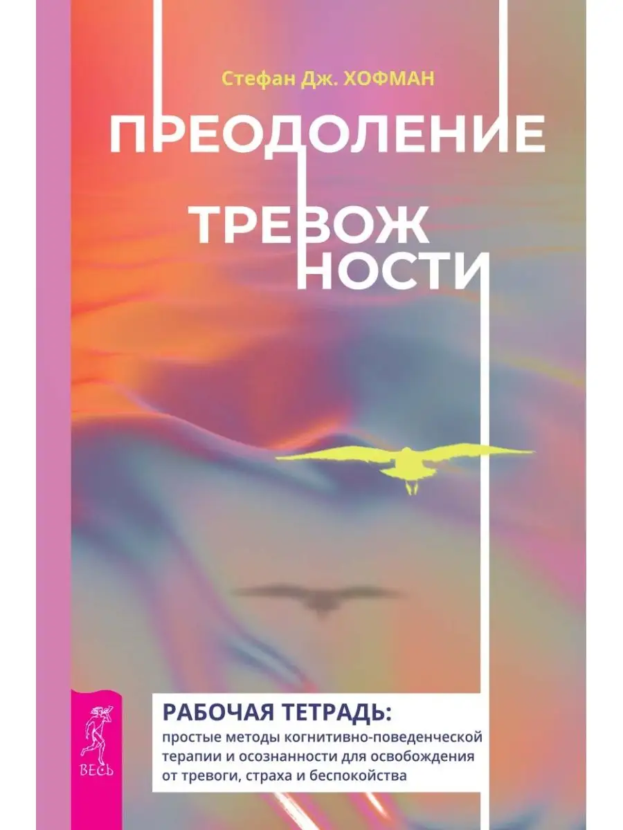 Преодоление тревожности + Будь свободен + Рабочая тетрадь Издательская  группа Весь 140940758 купить в интернет-магазине Wildberries