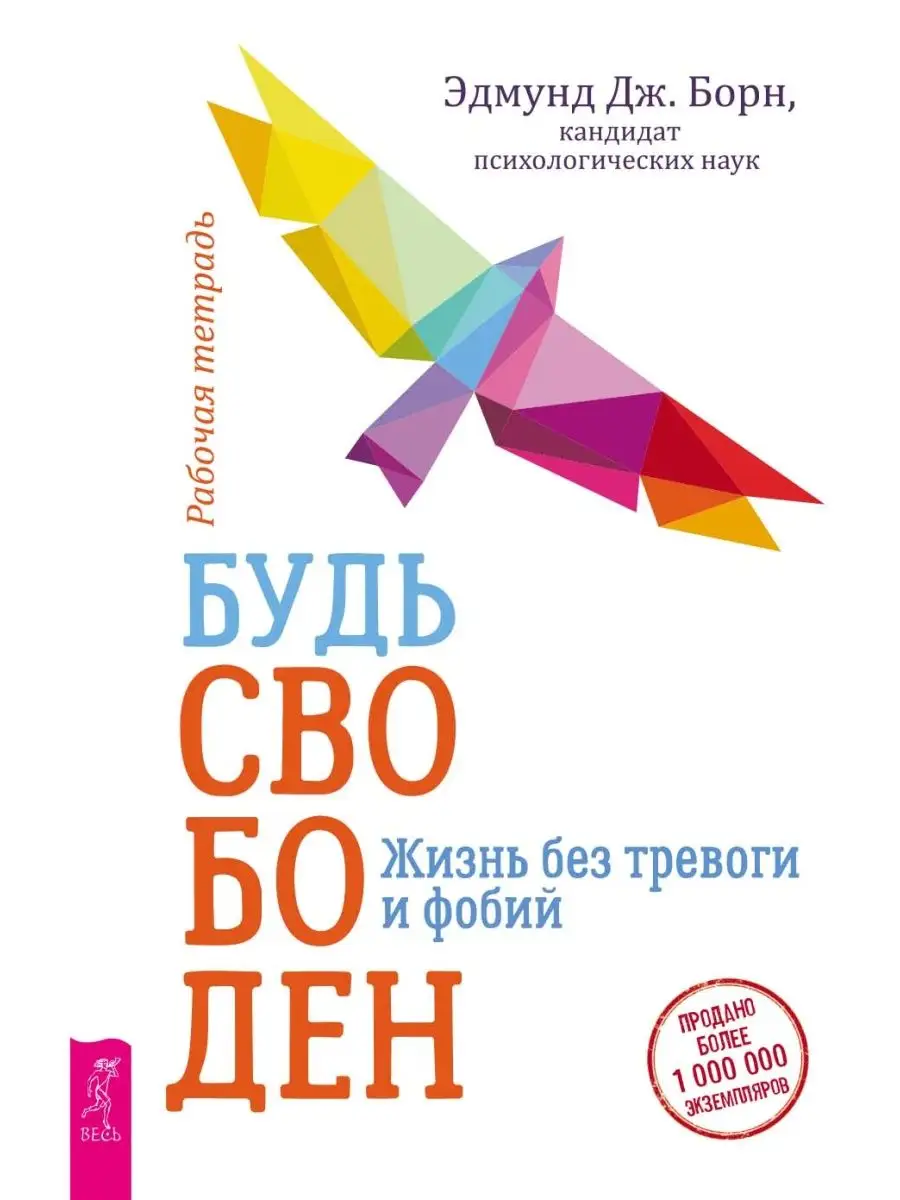 Преодоление тревожности + Будь свободен + Рабочая тетрадь Издательская  группа Весь 140940758 купить в интернет-магазине Wildberries