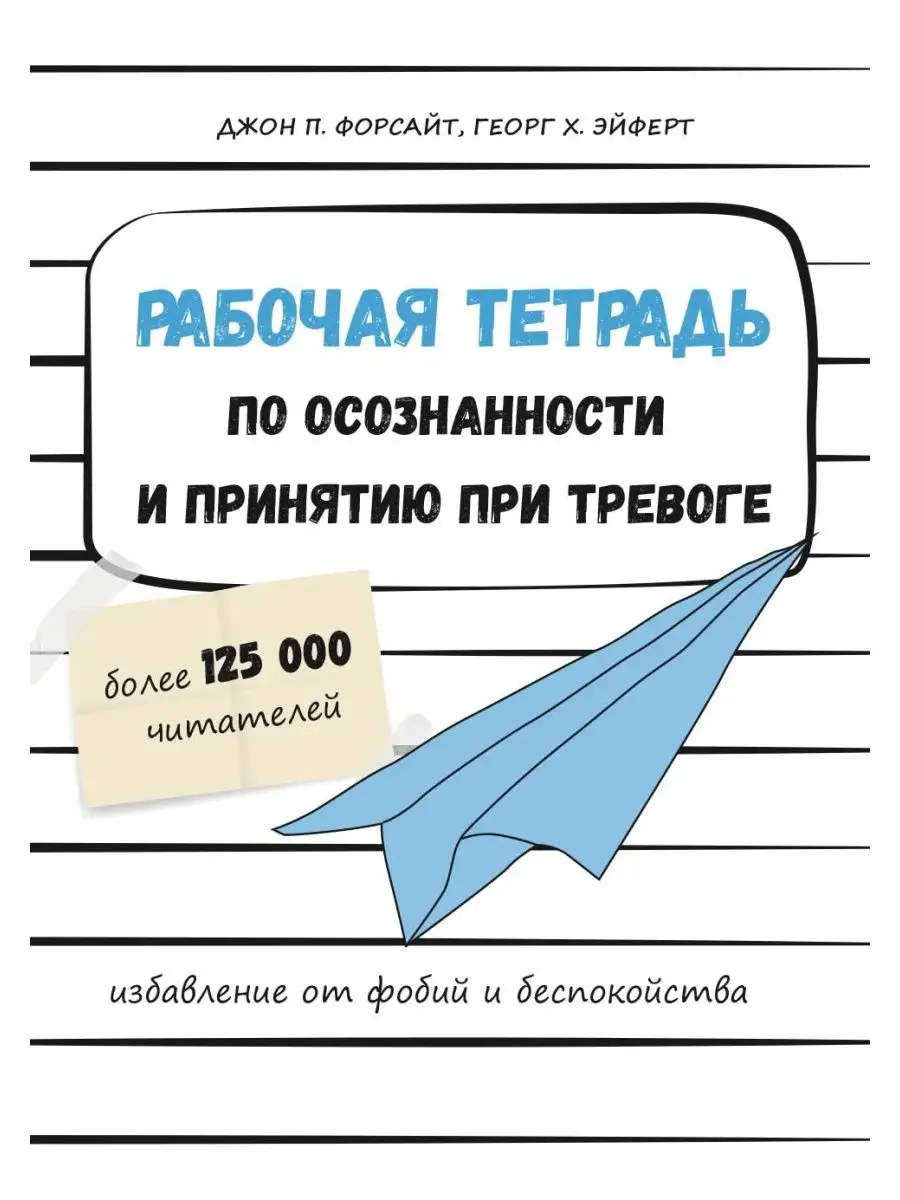 Преодоление тревожности + Будь свободен + Рабочая тетрадь Издательская  группа Весь 140940758 купить в интернет-магазине Wildberries