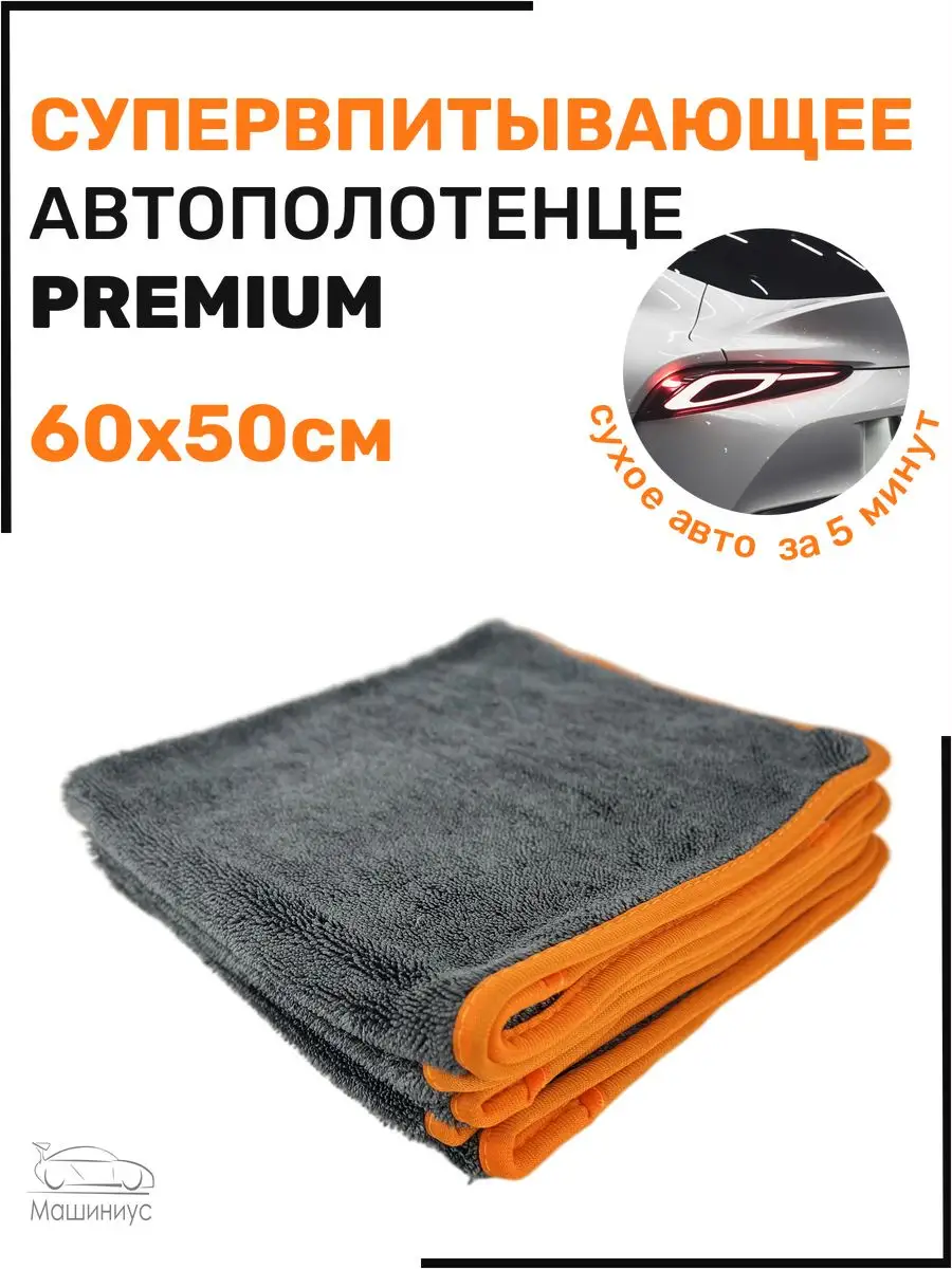 Микрофибра для авто 50х60 машиниус 140941304 купить в интернет-магазине  Wildberries