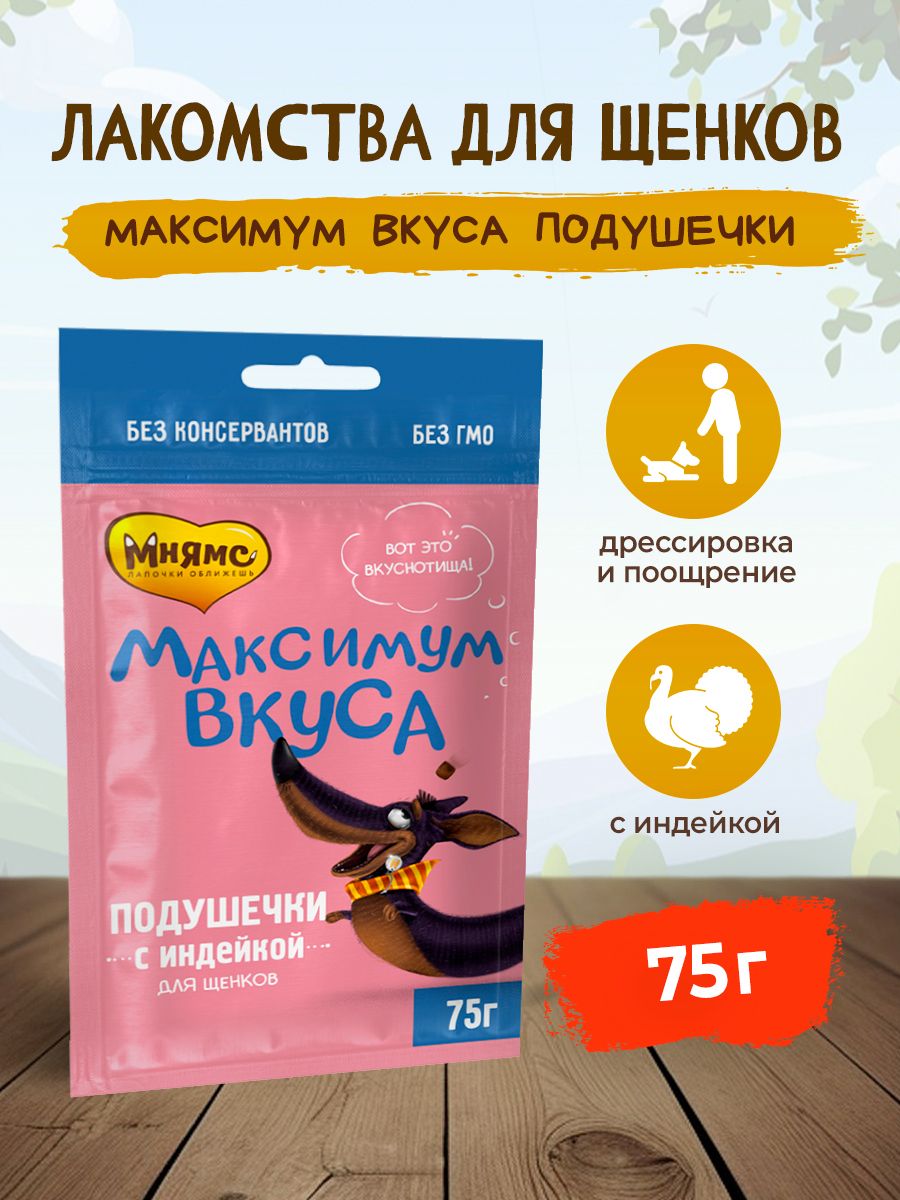 Максимум вкуса. Лакомство Мнямс для собак мини-колбаски из индейки 75г. Лакомство Мнямс для собак мини-колбаски из индейки 75г 2шт.