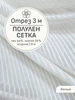Ткань льняная вуаль, полулен сетка, Отрез 300x260 см Мильфлёр 140941783 купить за 3 360 ₽ в интернет‑магазине Wildberries