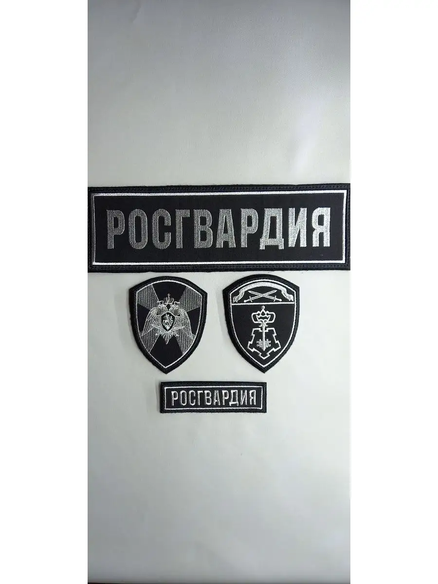 Росгвардия нашивки шевроны SAFE-МВД, МЧС, ФСИН, Полиция 140942004 купить в  интернет-магазине Wildberries