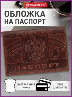 Обложка на паспорт натуральная кожа женская мужская Brauberg 140942198 купить за 278 ₽ в интернет-магазине Wildberries