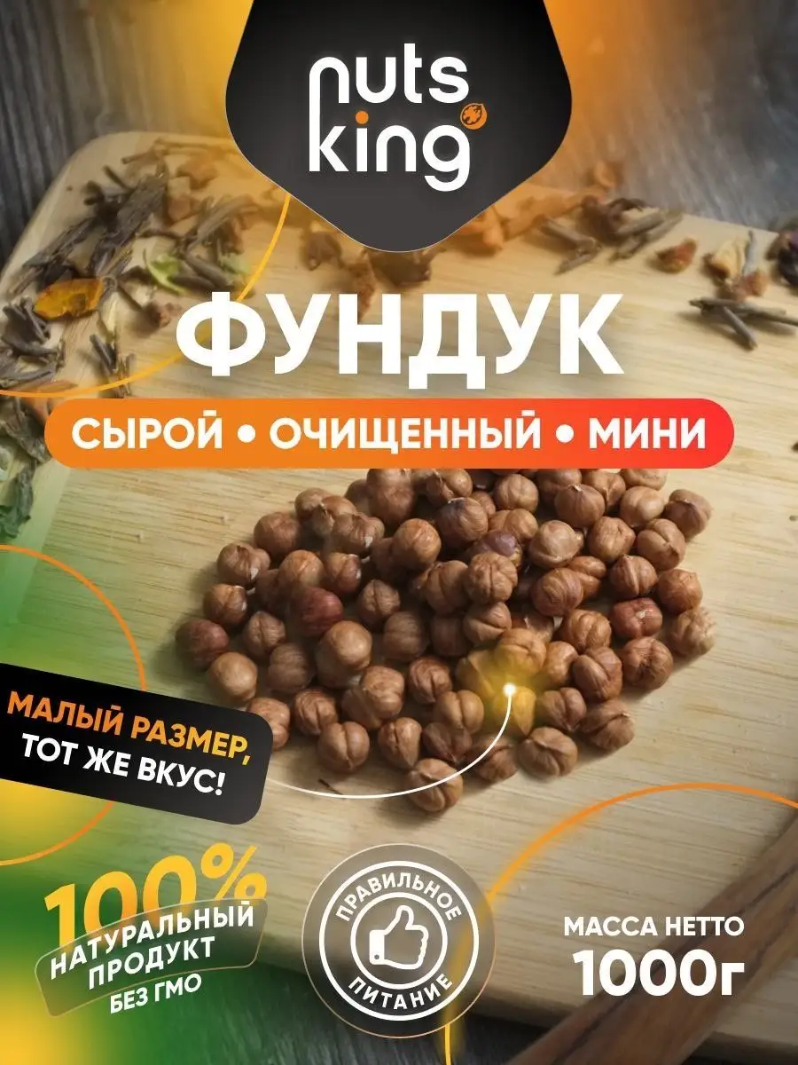 NutsKing Орех фундук очищенный сырой мини маленький 1 кг пп 1000