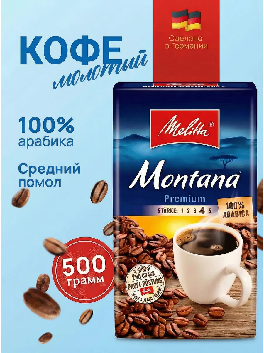 Кофе молотый арабика MONTANA 500 г