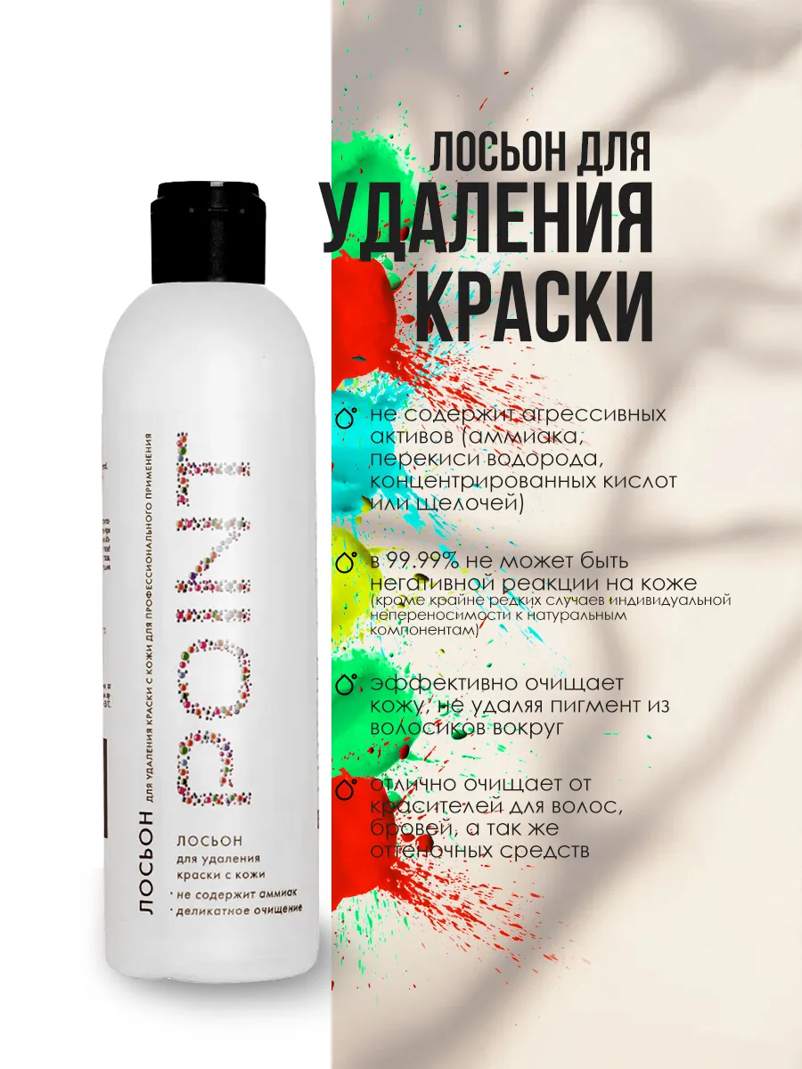 Лосьон для удаления краски с кожи