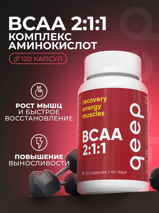 QEEP bcaa в капсулах аминокислота для мышц