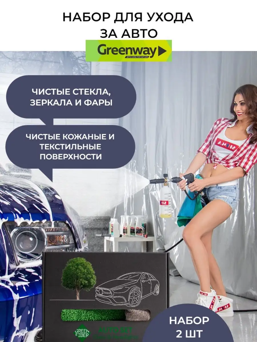 Набор ухода за стеклом фарами авто GreenWay 140944960 купить за 1 664 ₽ в  интернет-магазине Wildberries