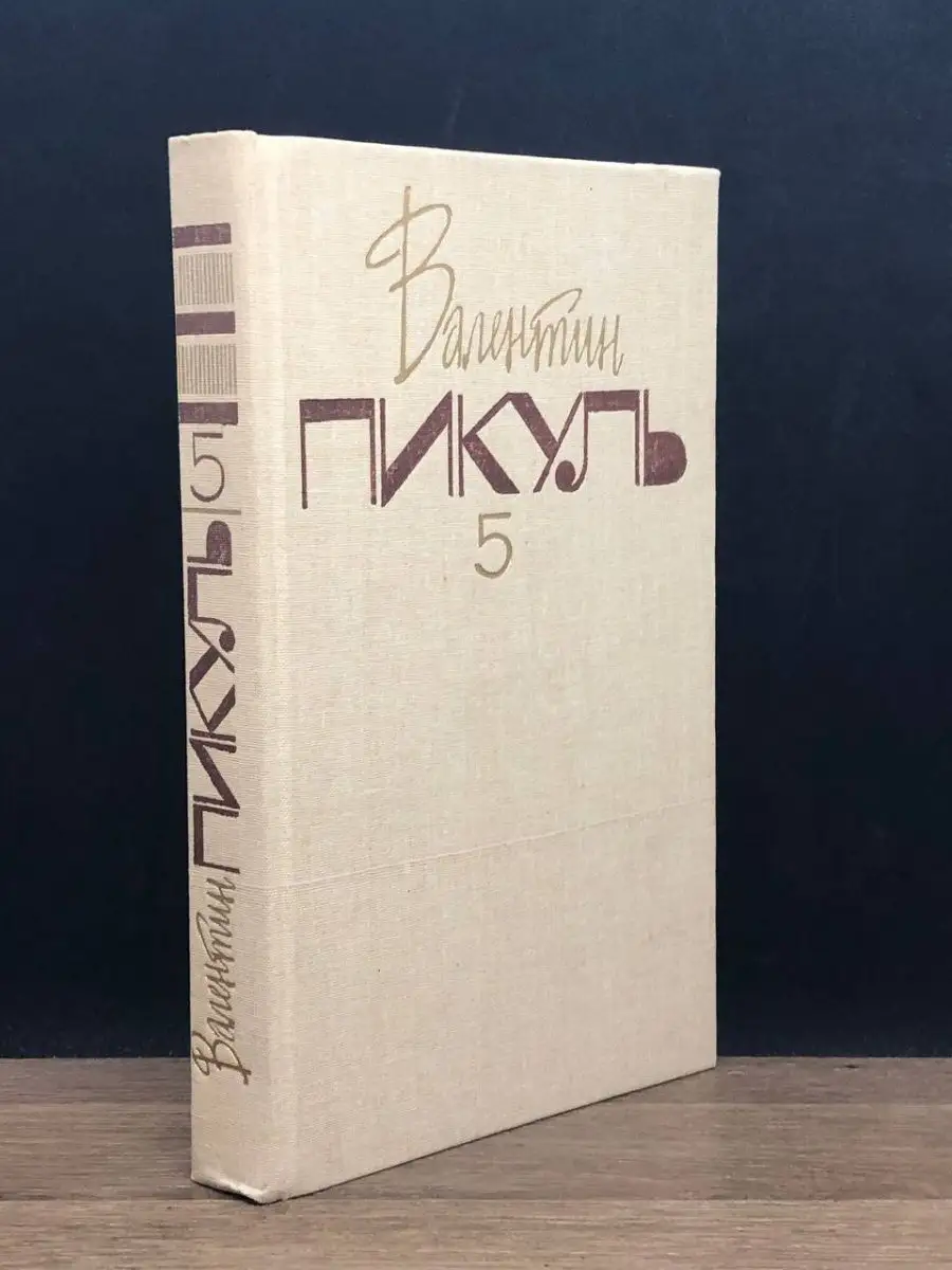 Валентин Пикуль. Том 5
