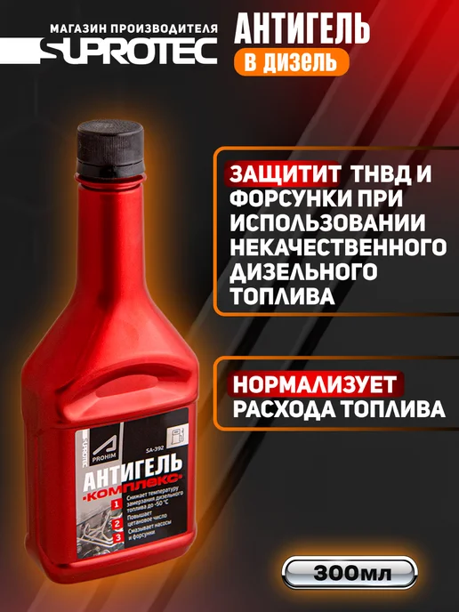 СУПРОТЕК Антигель для дизельного топлива, вариант, фото 3