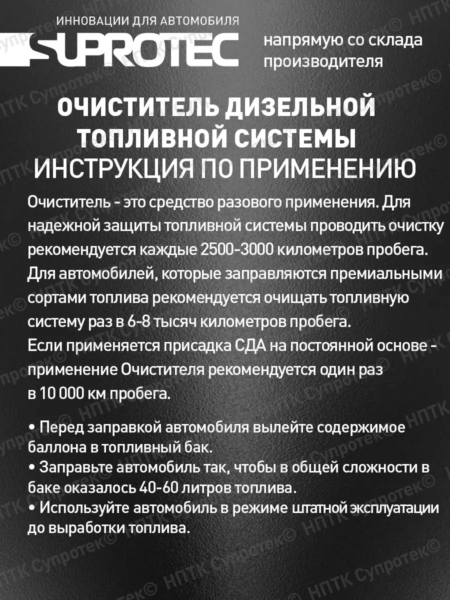 Очиститель топливной системы + присадка в дизельное топливо СУПРОТЕК  140946696 купить в интернет-магазине Wildberries