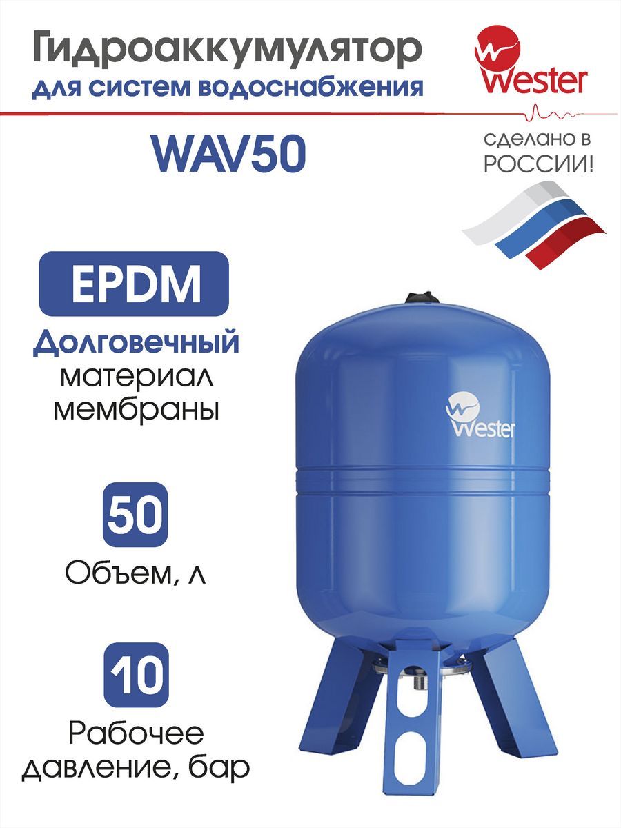 Бак wester wav 100. Бак расширительный Wester WAV 100. Гидроаккумулятор Wester WAV 100 штуцер. Wester WAV Premium 150. Гидроаккумулятор Wester WAV таблица.