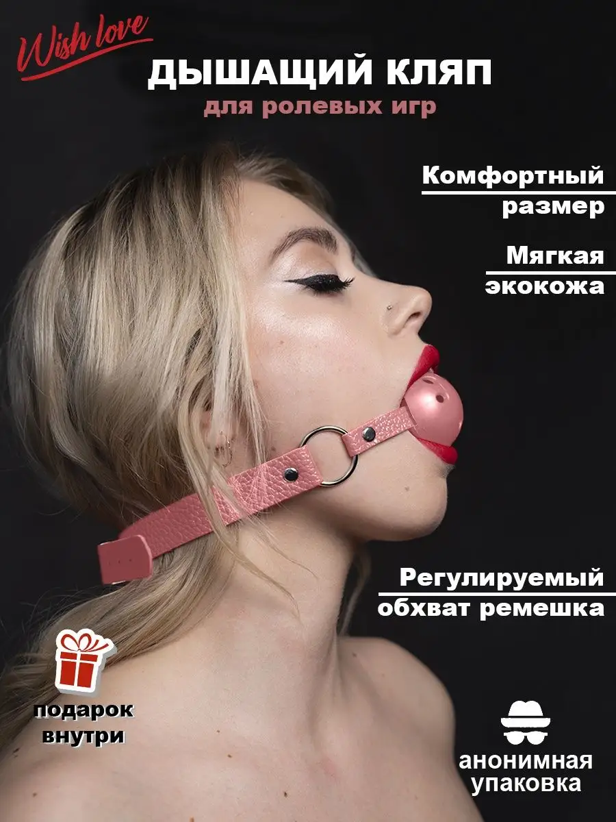 Кляп для взрослых бдсм Wish Love 18+ 140947084 купить за 720 ₽ в  интернет-магазине Wildberries