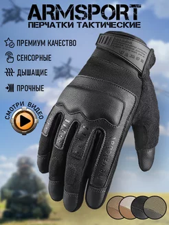 Перчатки тактические спортивные Armsport 140947579 купить за 1 836 ₽ в интернет-магазине Wildberries