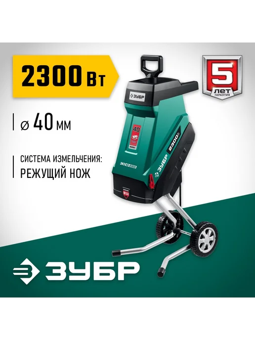 ЗУБР Измельчитель ЗИЭ-40-2300, вариант, фото 2