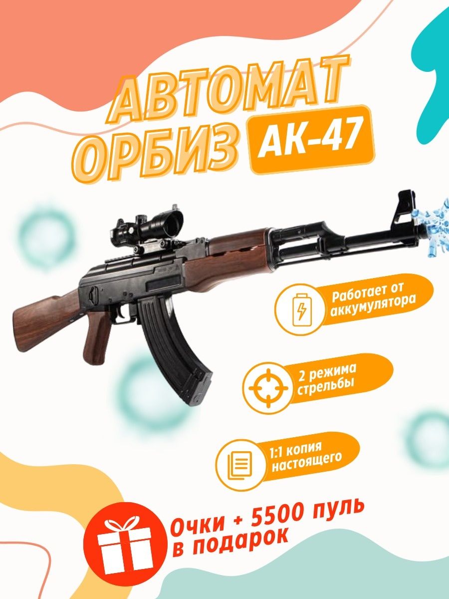 Автомат АК-47 Orbeez/игрушечное оружие BEKKAM 140950727 купить в  интернет-магазине Wildberries