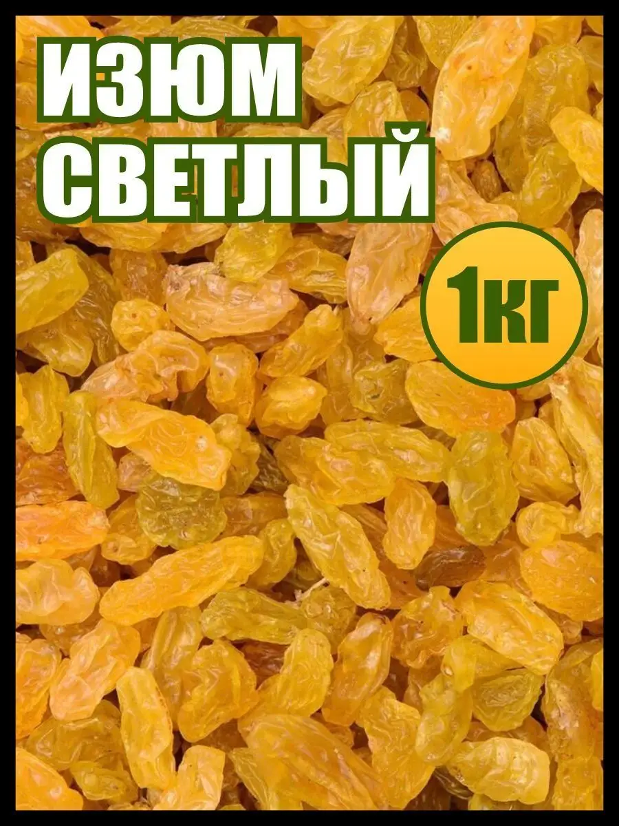 Изюм без косточек светлый 1кг сухофрукты, сладости,вкусняшки Мед и Конфитюр  140951869 купить за 673 ₽ в интернет-магазине Wildberries