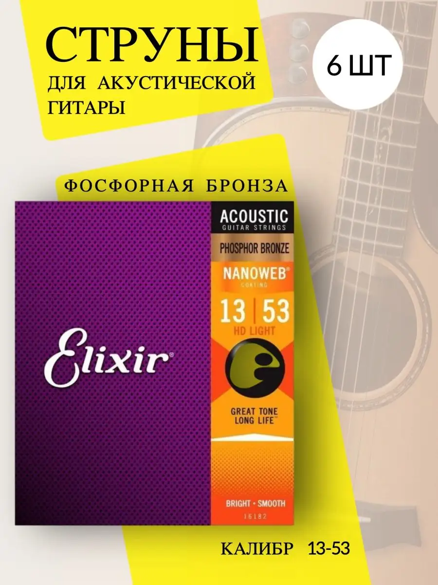 Струны elixir nanoweb. Elixir 1 струна. струны эликсир нановеб. струны эликсир для акустической. струны эликсир для акустической 1 струна.