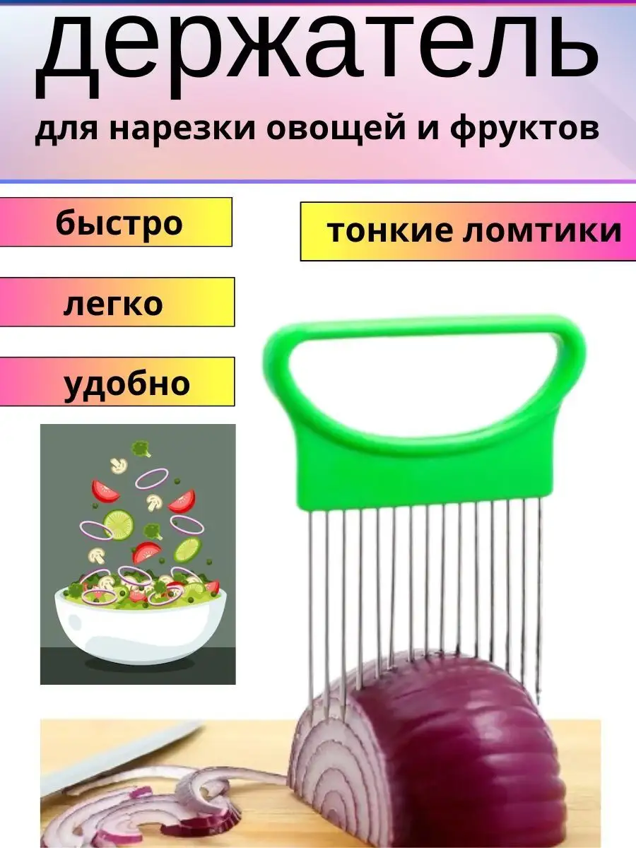 держатель для нарезки лука и овощей
