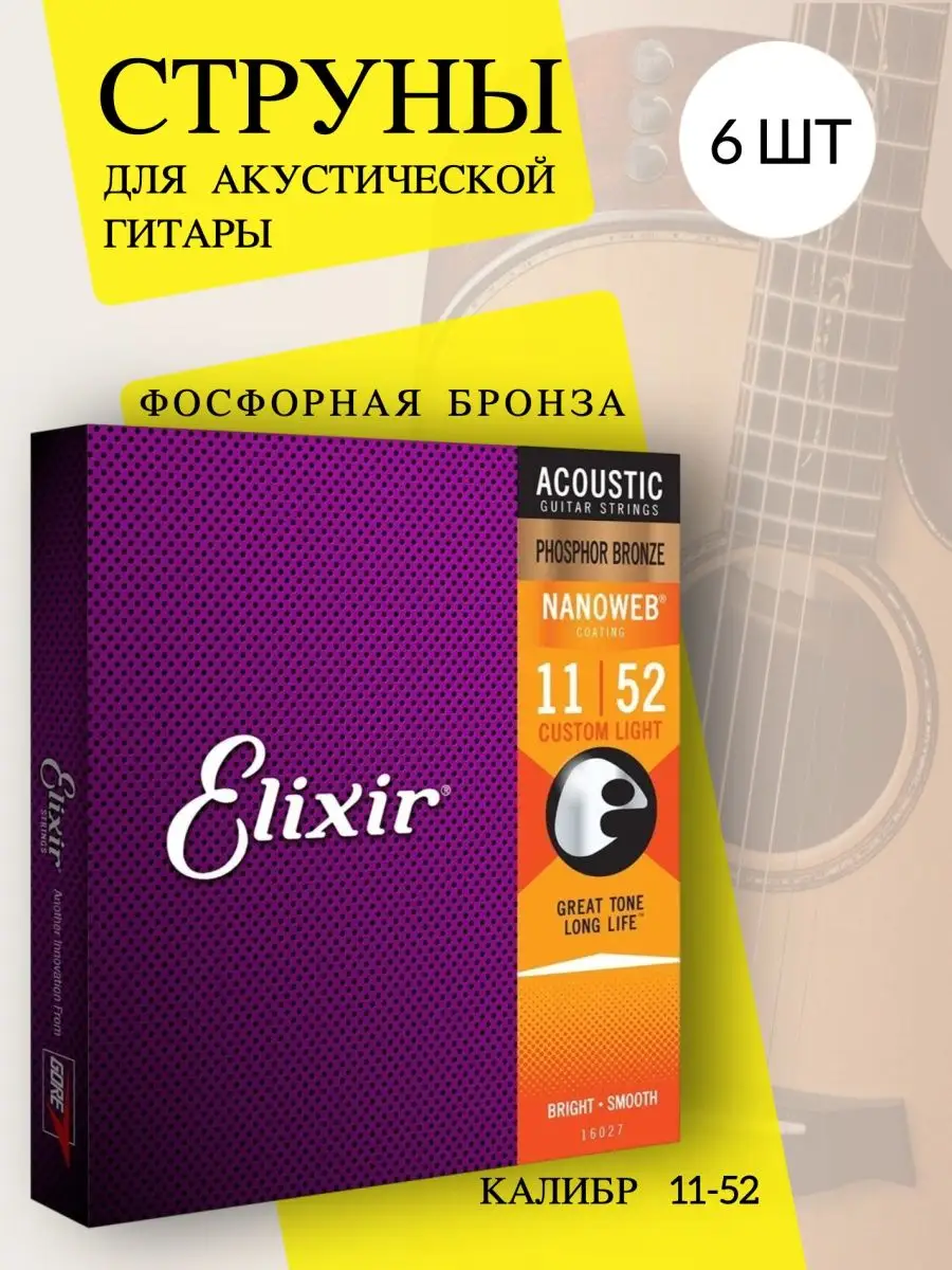 Струны Nanoweb Phosphor Bronze 11/52 6 штук Elixir strings 140954529 купить  в интернет-магазине Wildberries