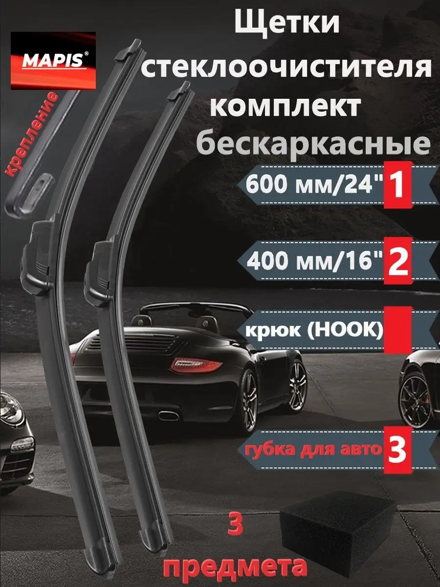 Дворники автомобильные 600/400 бескаркасные щетки MAPIS 140955018 купить за  867 ₽ в интернет-магазине Wildberries