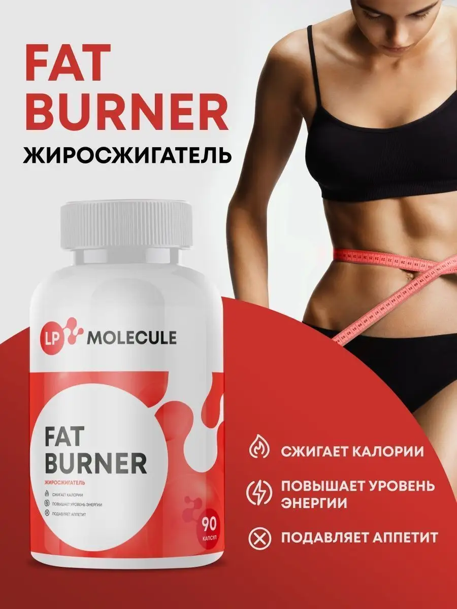 LPmolecule Жиросжигатель спортивный Fat Burner 90 капсул