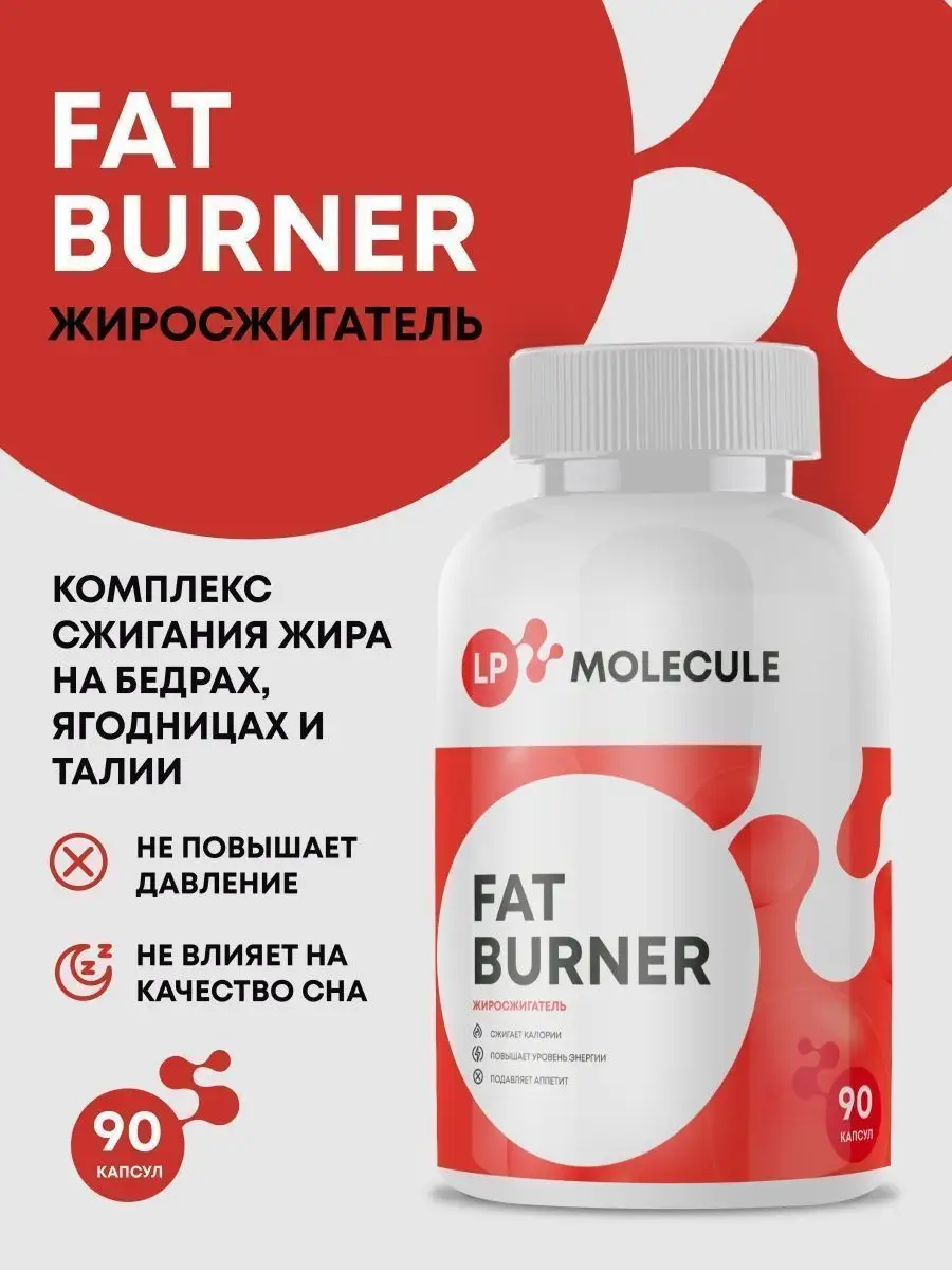 LPmolecule Жиросжигатель спортивный Fat Burner 90 капсул