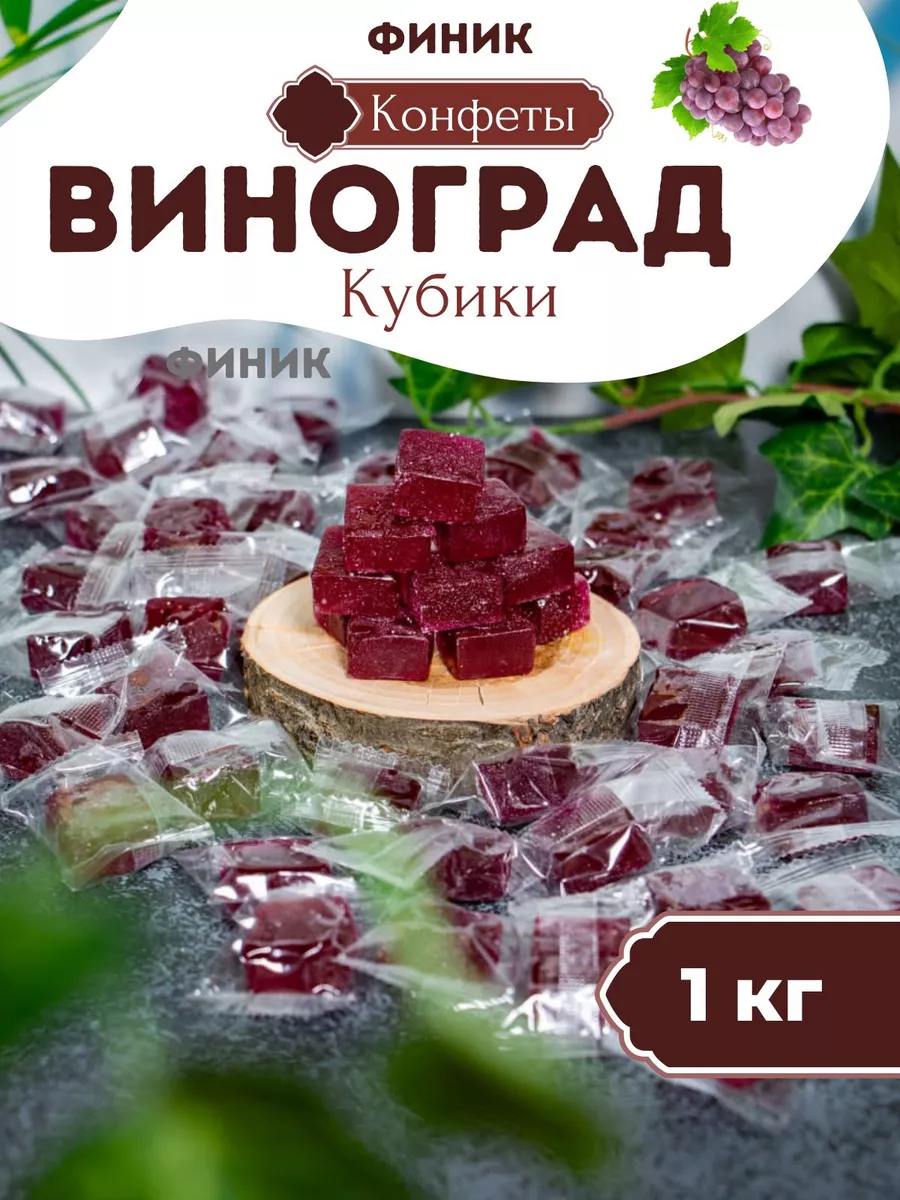 Конфеты китайские со вкусами винограда Финик 140955453 купить за 450 ₽ в  интернет-магазине Wildberries