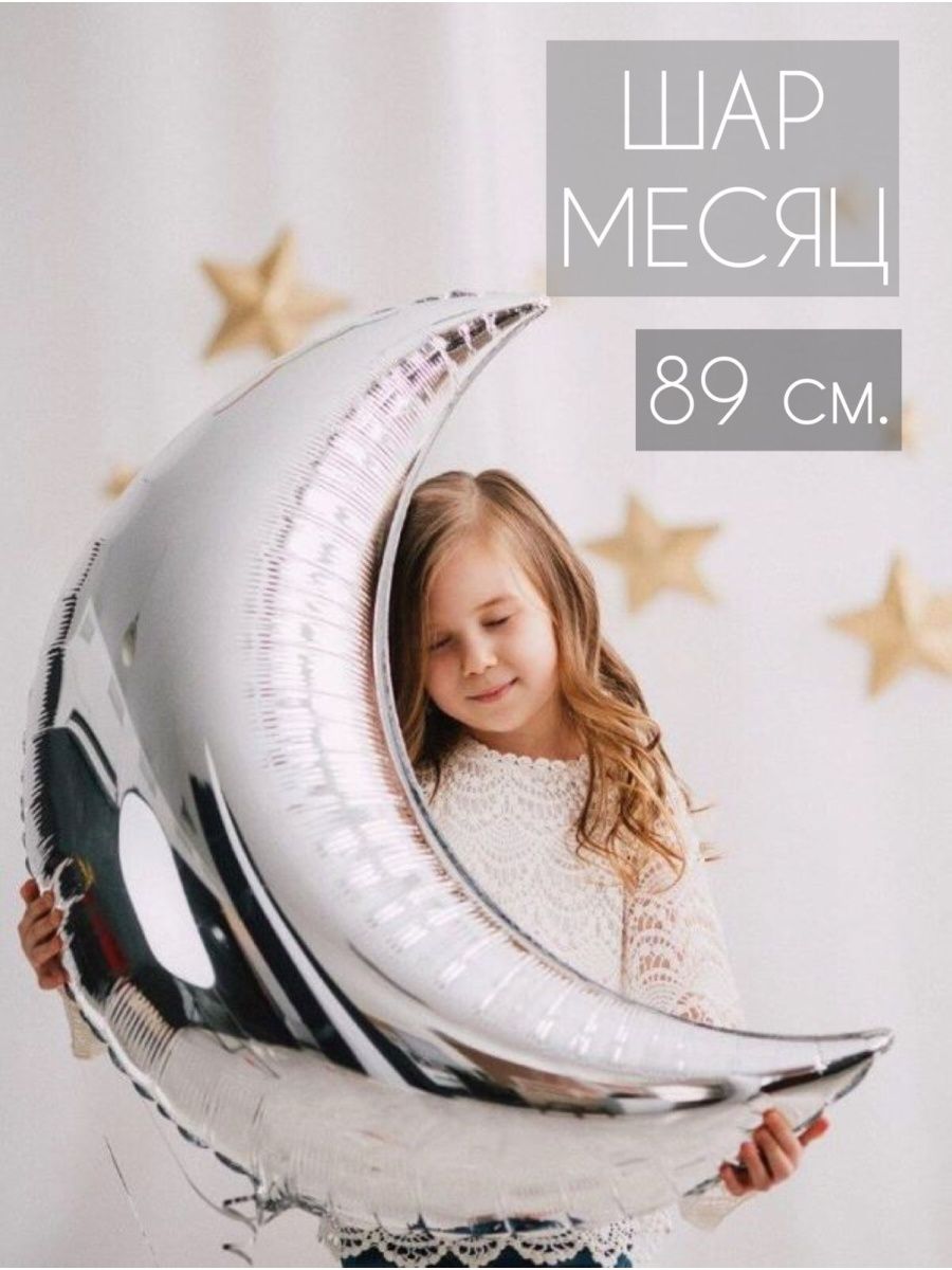 Воздушный шар МЕСЯЦ, фольгир. 89 см. Flexmetal 140955468 купить за 252 ₽ в  интернет-магазине Wildberries