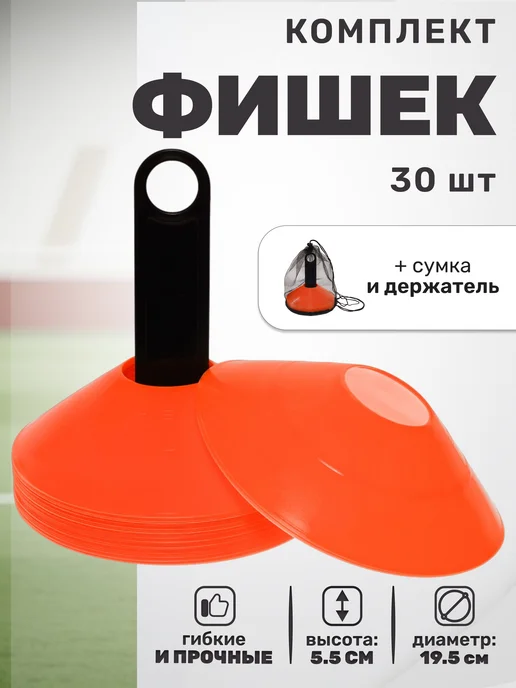 STRONG BODY Спортивные фишки для футбола 30 шт, конусы, 30 шт