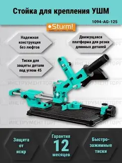 Стойка-станок для крепления УШМ Sturm! 1094-AG-125 Sturm! 140958539 купить за 5 085 ₽ в интернет-магазине Wildberries