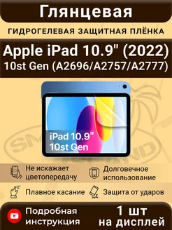 Гидрогелевая плёнка для Apple iPad 10.9" (2022) 10st Gen SMART iSLAND 140958551 купить за 334 ₽ в интернет-магазине Wildberries