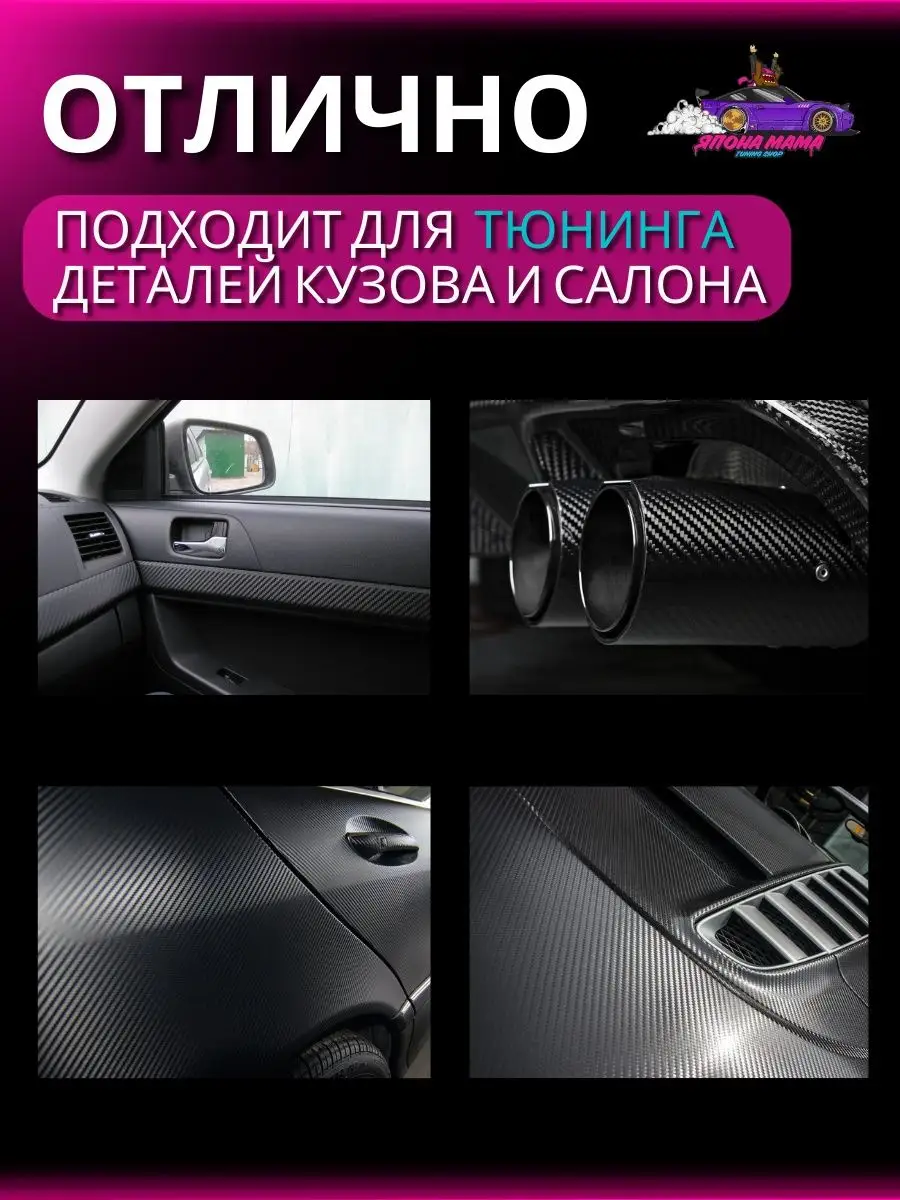 Карбоновая пленка для авто 3D черная Япона Мама Tuning shop 140958742  купить за 288 ₽ в интернет-магазине Wildberries