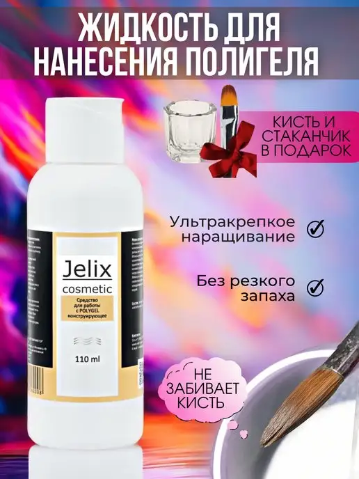 JELIX Жидкость для полигеля, акрилового геля, стаканчик