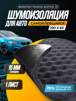 Виолон Гамма волна 15, Акустический поролон, 1 лист SGM 140960022 купить за 590 ₽ в интернет-магазине Wildberries