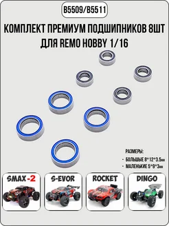 Комплект премиум подшипников 8шт RemoHobby 1 16 Remo Hobby 140960278 купить за 429 ₽ в интернет-магазине Wildberries