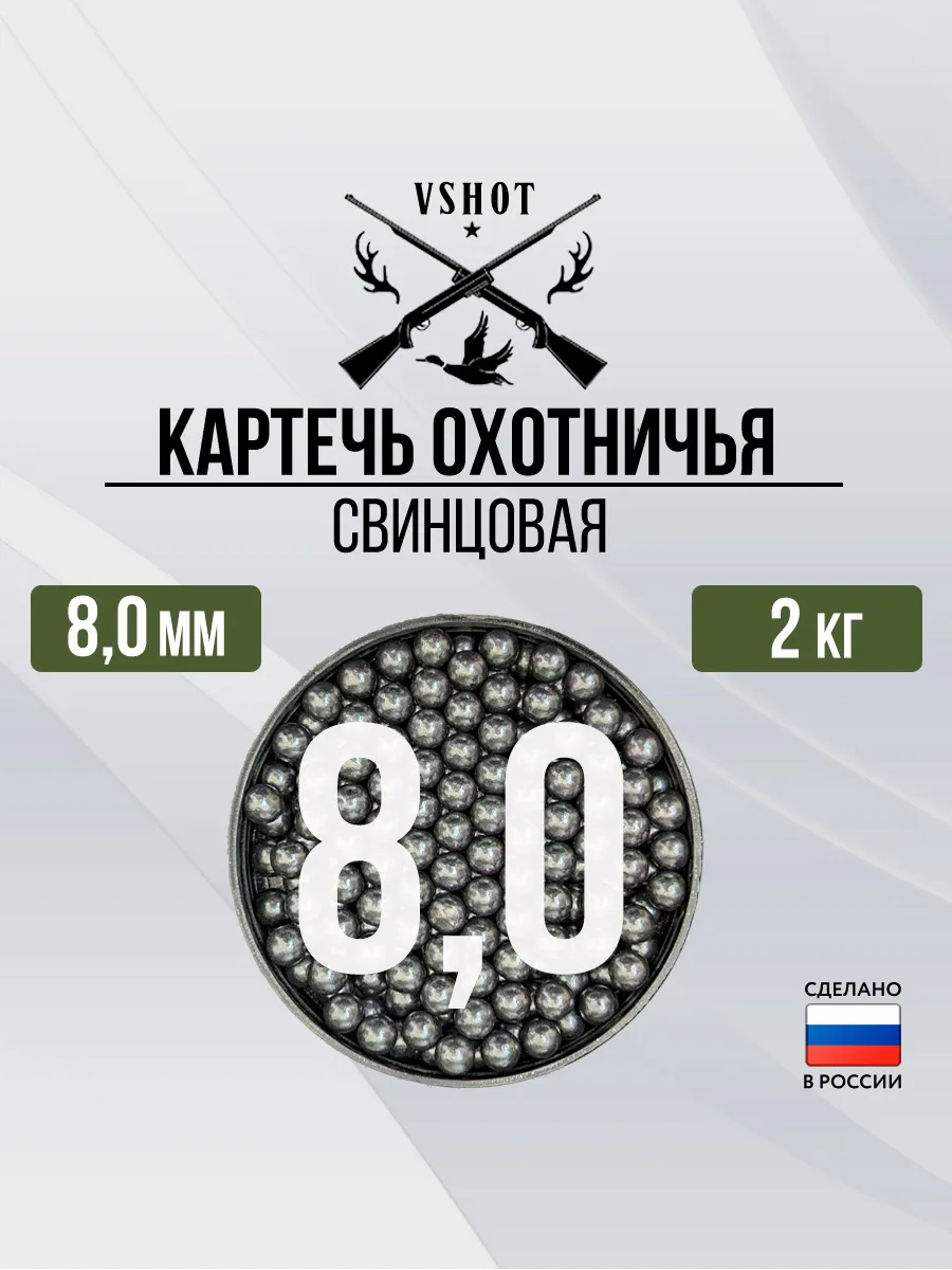 Картечь охотничья свинцовая 8,0 мм (2кг)