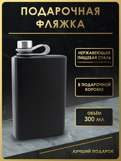 Фляжка для алкоголя подарочная 300 мл. FL13-3B Чудо Фляжка 140960925 купить за 688 ₽ в интернет‑магазине Wildberries